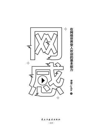 [AZW3] 网感：在网络世界受人欢迎的基本能力（冯唐、关健明、西贝副总裁盛赞推荐。新媒体人，广告营销人必读书，爆款流量IP成功的底层逻辑。）