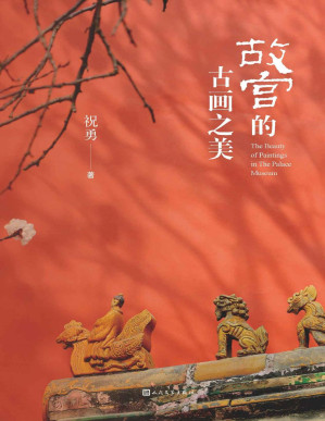 [PDF] 故宫的古画之美（国家宝藏的前世今生，故宫艺术的典藏读本；收录两岸故宫及海内外博物馆近百幅古画高清详图；人民文学倾力打造）