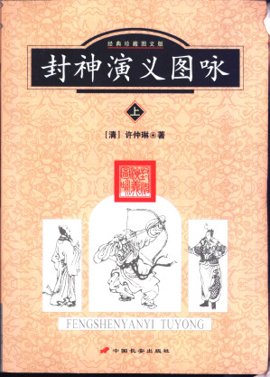 [PDF] 封神演义图咏