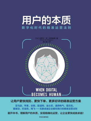 [EPUB] 用户的本质：数字化时代的精准运营法则