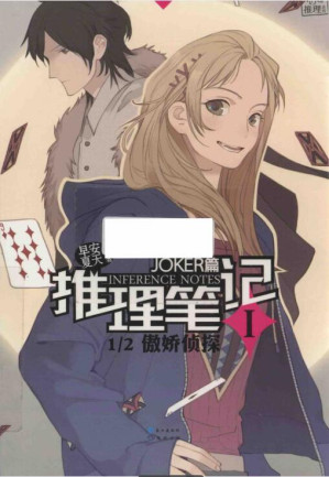 [PDF] 推理笔记 二分之一傲娇侦探