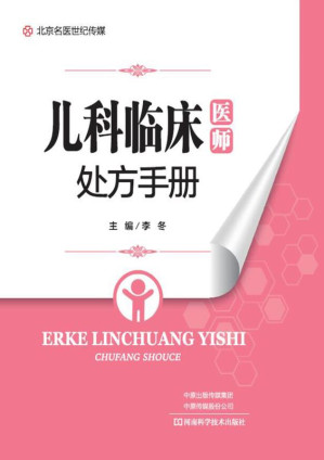 [EPUB] 儿科临床医师处方手册