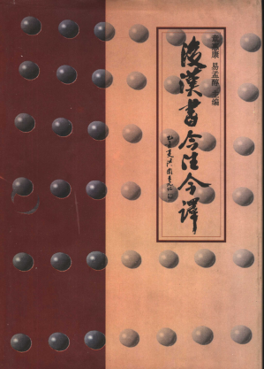 [PDF] 后汉书今注今译 （上册）