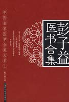 [PDF] 中医名家医学合集大系I：彭子益医书合集（精）