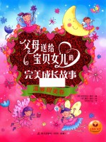 [PDF] 父母送给宝贝女儿的完美成长故事 温馨甜美卷