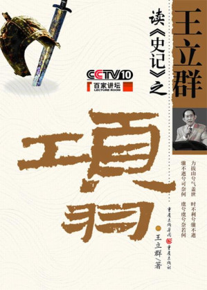 [EPUB] 《王立群读史记》之项羽