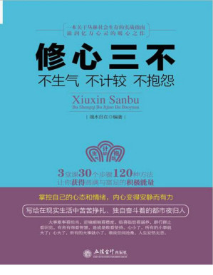[PDF] 修心三不:不生气不计较不抱怨 (去梯言)