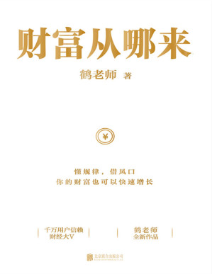 [PDF] 财富从哪来【千万用户信赖的财经大V鹤老师全新作品！带你梳理财富逻辑、看清财富趋势、守护毕生财富！让你学会像有钱人一样思考！懂规律,借风口,你的财富也可以快速增长！】