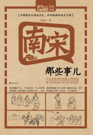 [EPUB] 南宋那些事儿 (MBook随身读)