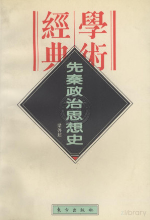 [PDF] 先秦政治思想史