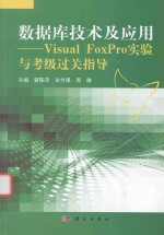 [PDF] 数据库技术及应用 Visual FoxPro实验与考级过关指导