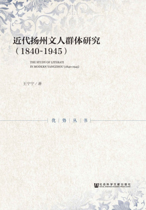 [EPUB] 近代扬州文人群体研究（1840～1945） (优势丛书)