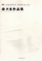 [PDF] 江苏省国画院精品画库山水卷 秦卫东作品集