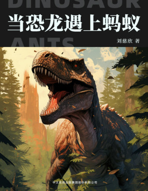 [PDF] 当恐龙遇上蚂蚁