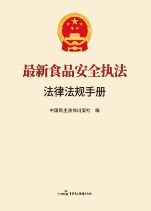 [EPUB] 最新食品安全执法法律法规手册