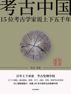[EPUB] 考古中国—15位考古学家说上下五千年（百年上下求索，仰韶、殷墟、三星堆、秦始皇帝陵、良渚15个大遗址，见证5000年中华文明的大建设、大交流、大梦想）