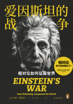 [EPUB] 爱因斯坦的战争：相对论如何征服世界