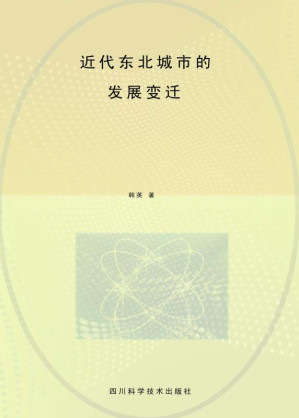 [EPUB] 近代东北城市的发展变迁