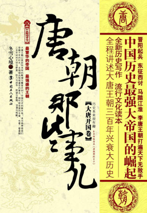 [EPUB] 唐朝那些事儿:大唐开国卷 (历史新阅读丛书)