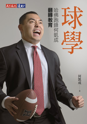 [EPUB] 球學：哈佛跑鋒何凱成翻轉教育