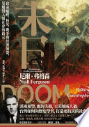 [EPUB] 末日：致命瘟疫、核災、戰爭與經濟崩盤，災難對人類社會的啟示