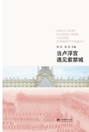 当卢浮宫遇见紫禁城.AZW3