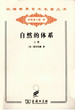 [PDF] 汉译世界学术名著丛书 自然的体系 上