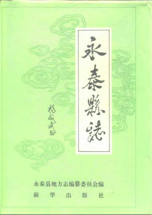 [PDF] 永泰县志