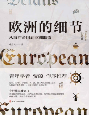 [PDF] 欧洲的细节：从海洋帝国到欧洲联盟（了解欧洲、欧盟、欧元区的前世今生，这一本书就足够了！） (经纬度系列)