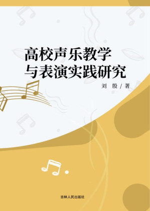 [EPUB] 高校声乐教学表演实践研究