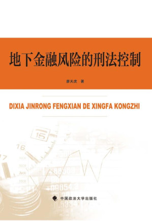 [EPUB] 地下金融风险的刑法控制