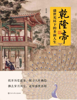 [PDF] 乾隆帝——盛世光环下的多面人生