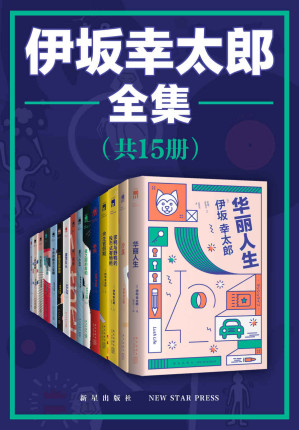 [EPUB] 伊坂幸太郎全集【作家榜NO.1，五度入围直木奖，与村上春树、东野圭吾齐名的天才推理小说家伊坂幸太郎全集！ 既能把暴力凶杀写得仿如日常生活般轻松，又能从不经意的对话中迸发鼓舞人心的强大力量】