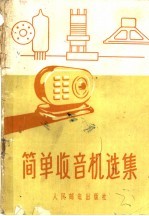 [PDF] 简单收音机选集