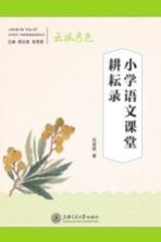 [PDF] 小学语文二组名师基地成果丛书 小学语文课堂耕耘录