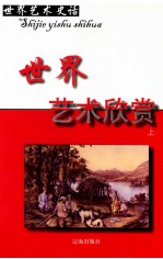 [PDF] 世界艺术史话 19 世界艺术欣赏 上