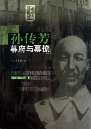 [EPUB] 孙传芳幕府与幕僚 (The Northern Warlord Sun ChuanFang and The Assistants : a political and military group in modern Chinese history)