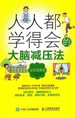 [PDF] 人人都学得会的大脑减压法 全彩图解版