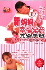 新妈妈幸福孕产完全手册.PDF