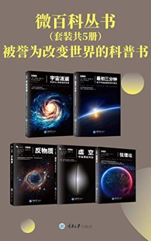 [EPUB] 微百科丛书（诺奖得主、著名科学家的科普代表作！刘慈欣、张双南力荐！科幻迷不可错过！科普读物的里程碑！）：反物质+弦理论+宇宙波澜+最初三分钟+虚空（套装共5册）