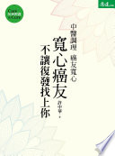 [EPUB] 寬心癌友：中醫調理不讓復發找上你