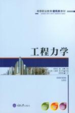 [PDF] 工程力学