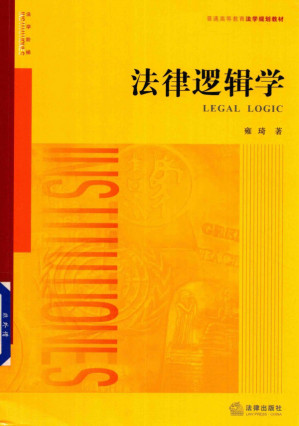 [PDF] 法律逻辑学
