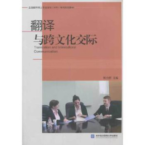[PDF] 翻译与跨文化交际