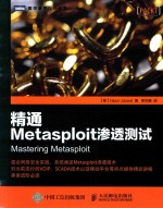 图灵程序设计丛书 精通METASPLOIT渗透测试.PDF