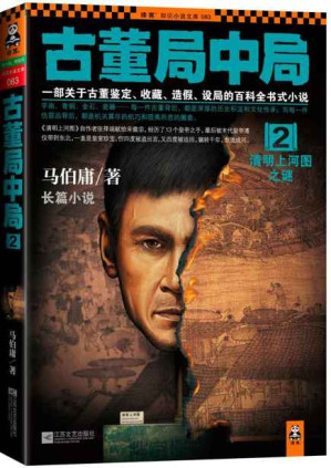 [EPUB] 古董局中局2：清明上河图之谜