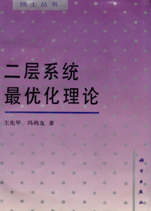 [PDF] 二层系统最优化理论