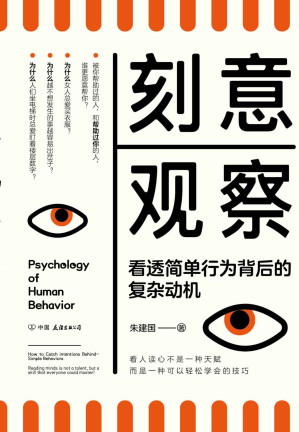 [AZW3] 刻意观察【《行为心理学》后全新的趣味行为心理学普及读物。比读心术有效，比攻心术长远！】