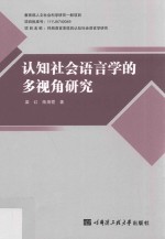 [PDF] 认知社会语言学的多视角研究 教育部人文社会科学研究一般项目
