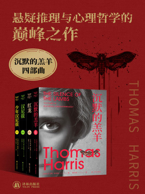 [EPUB] 沉默的羔羊四部曲（殿堂级悬疑神作，没药花园创始人何袜皮长文推荐！） (沉默的羔羊系列)